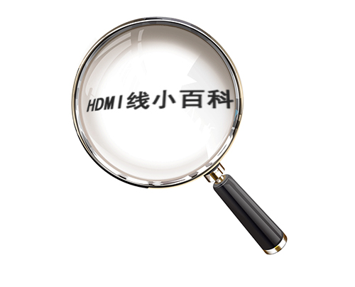 HDMI线都有哪些优点